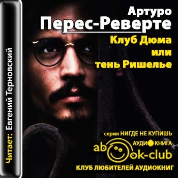 Клуб теней книга. Артуро Перес-Реверте клуб Дюма. Клуб Дюма, или тень Ришельё Артуро Перес-Реверте книга. Клуб Дюма или тень Ришелье книга. Перес Реверте клуб Дюма.