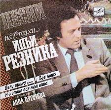 Песни на стихи Ильи Резника