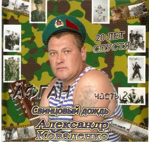 Коваленко Александр - АФГАН - 20 ЛЕТ СПУСТЯ часть 2 - Свинцовый дождь