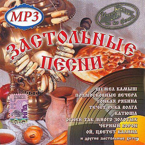 VA - Имена на все времена. Застольные песни (2016)