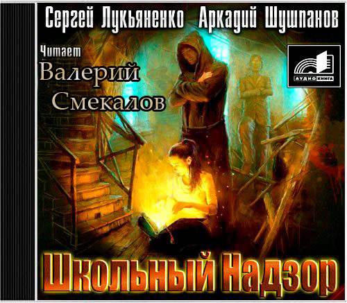 Инквизитор аудиокнига. Сергей Лукьяненко, Аркадий Шушпанов «школьный надзор». Школьный надзор Лукьяненко. Сергей Лукьяненко школьный надзор. Школьный надзор Сергей Лукьяненко Аркадий Шушпанов книга.