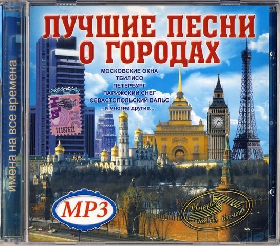 Лучшие песни города. Городская песня название. Города города песня. Песни про города. Песня про город.