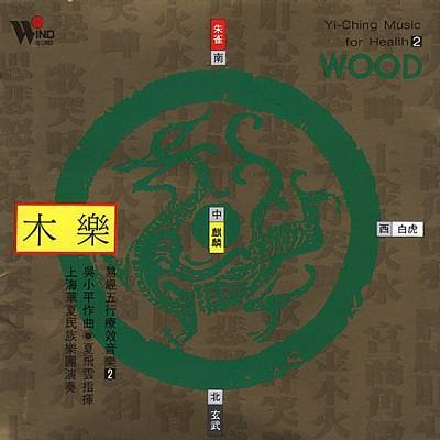Yi-Ching Music for Health 2: Wood