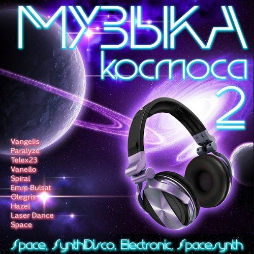 VA - Музыка Космоса 2 (2016)