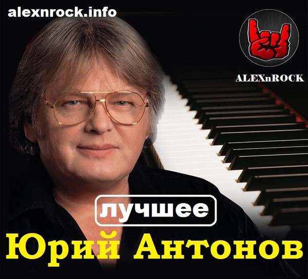 Юрий Антонов - Лучшее от ALEXnROCK (2017)
