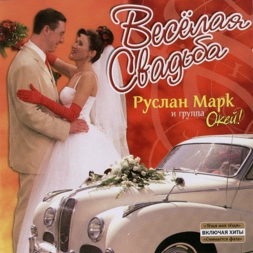 Руслан Марк - Веселая свадьба (2004)