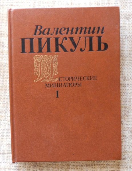 Валентин Пикуль (сборник) «Исторические миниатюры»