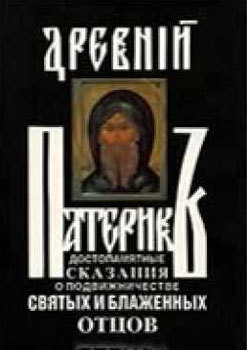 Древний Патерик. Фамилия автора: Святые Отцы Православной Церкви
