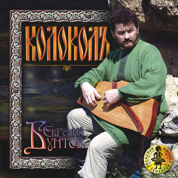 CD «КолоколЪ», 2005