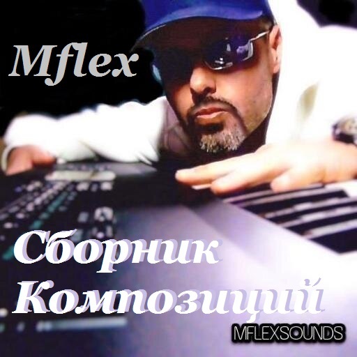 Mflex - Сборник Композиций 2015